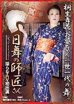 日舞の師匠さん 淫らなAV初出演 桐生舞花